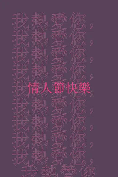情人節，我最愛您 purple modern-bold
