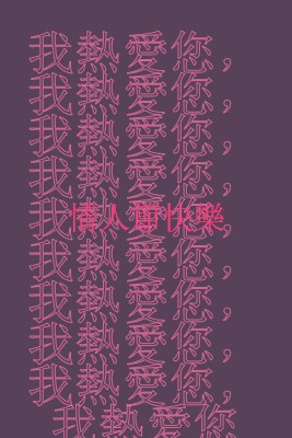 情人節，我最愛您 purple modern-bold