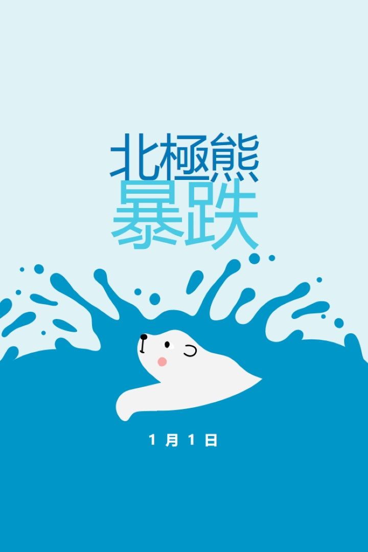 北極熊游泳快樂日 blue whimsical-color-block