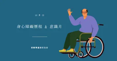 身心障礙歷程記錄 & 意識月 blue modern-color-block