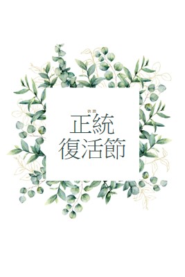 盛開時續約 white vintage-botanical