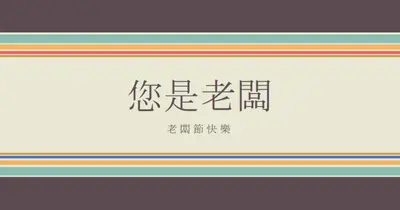 您是這麼棒的老闆 brown vintage-retro