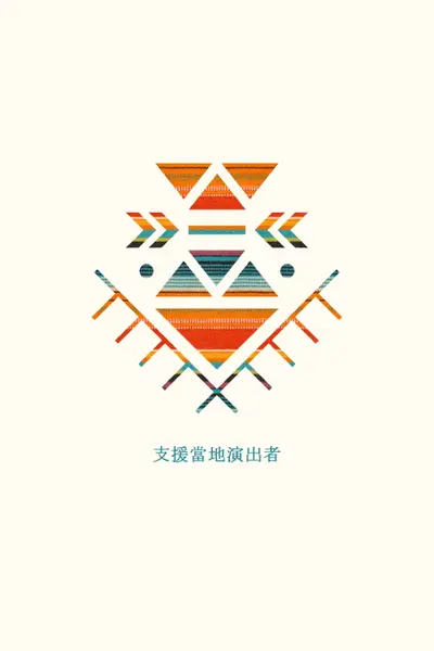 支援原住民演出者 white modern-geometric-&-linear