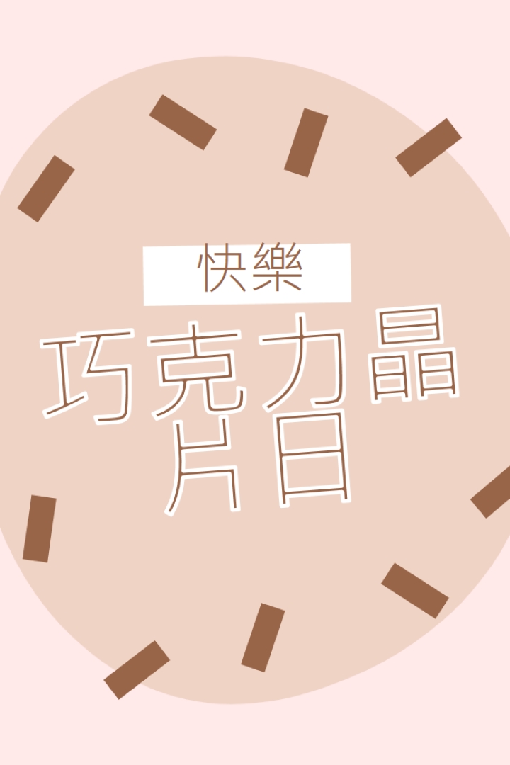 巧克力節快樂 brown organic-simple