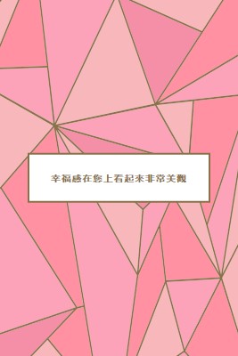 快樂的退貨 pink modern-simple