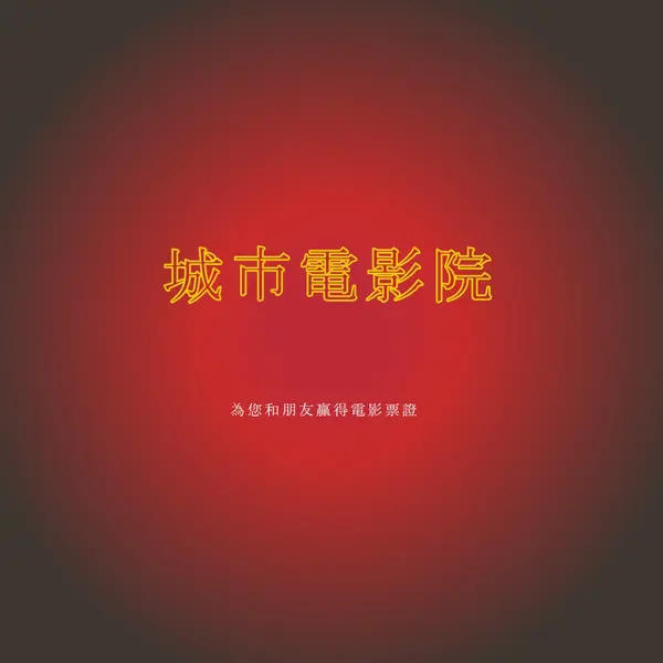 置中階段 red modern-simple