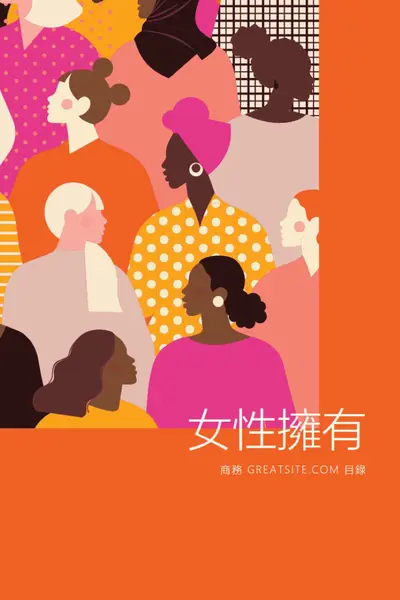 奇觀女性 orange modern-color-block