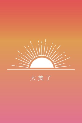 就像日落一樣美景 red organic-boho