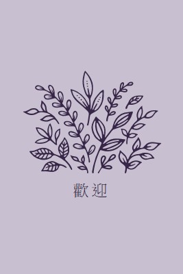 嗨，你好 purple whimsical-line