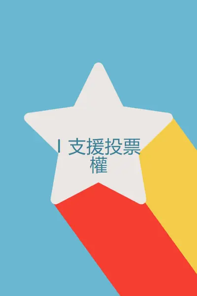 讓您的聲音被聽到 blue modern-color-block
