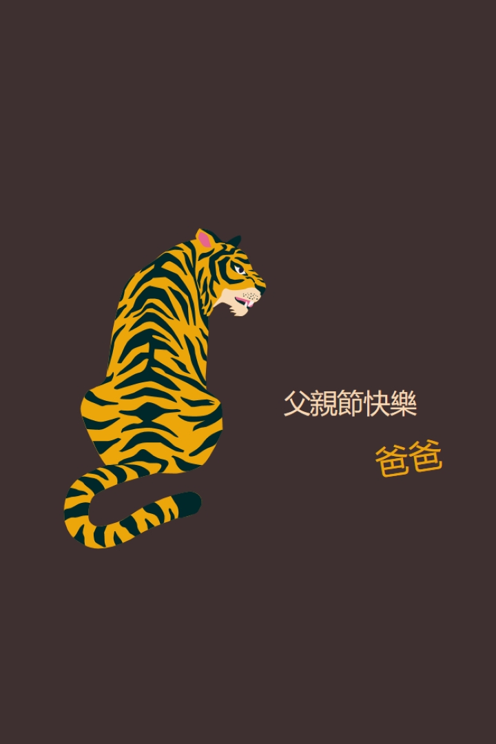 父節快樂，爸爸 brown whimsical-color-block