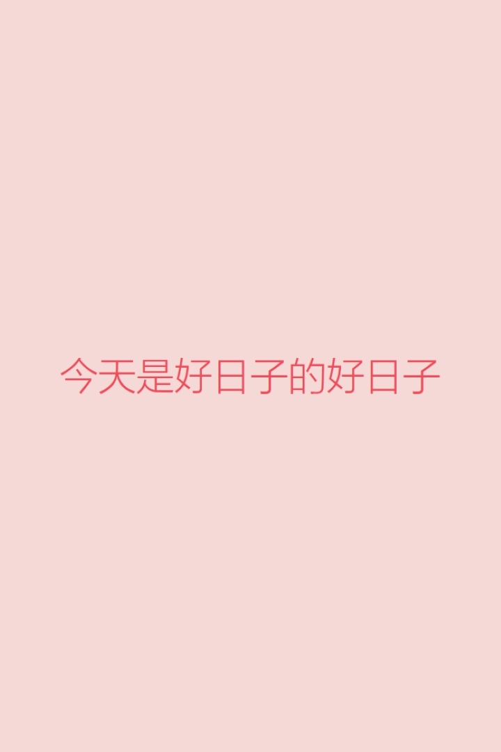 今天是個好日子 pink modern-simple