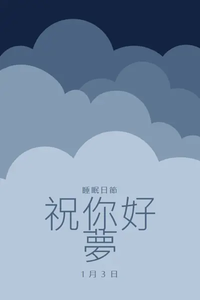 只夢想更多睡眠 blue whimsical-color-block