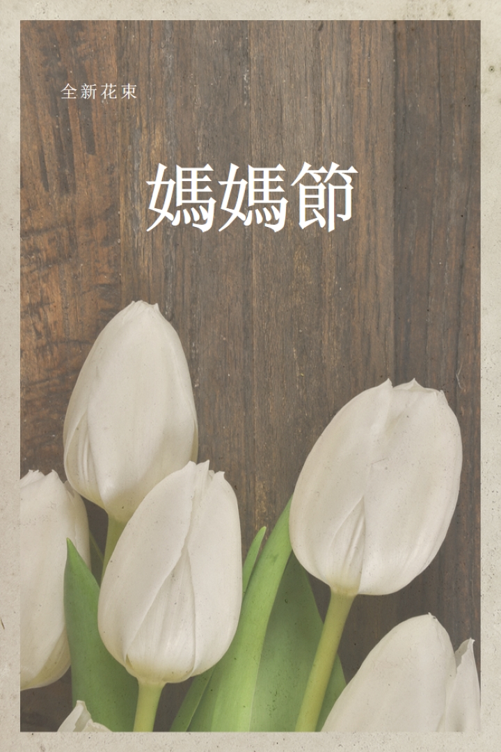 媽媽的花束 brown modern-simple