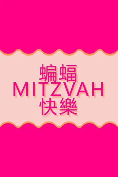 Bat mitzvah， pink whimsical-color-block