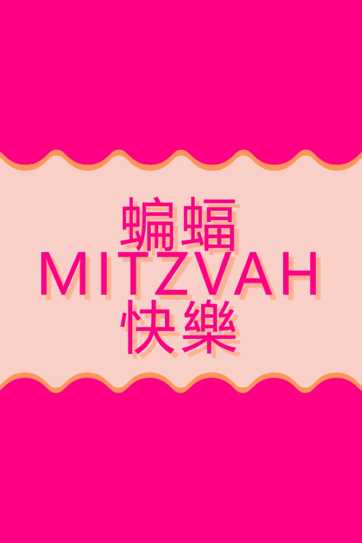 Bat mitzvah， pink whimsical-color-block
