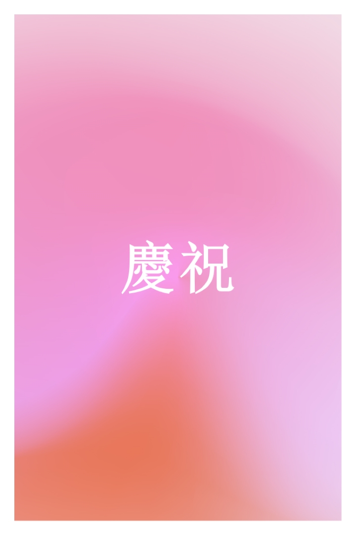 讓我們以風格慶祝 pink modern-bold