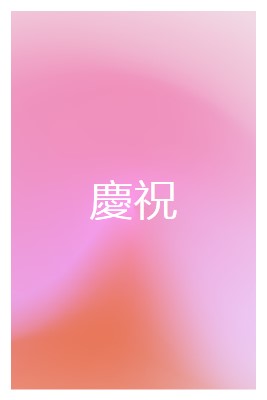 讓我們以風格慶祝 pink modern-bold