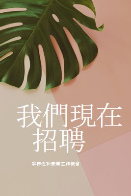 我們正在僱用季節性員工 pink modern-simple