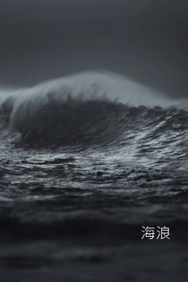 深海風波 gray modern-simple