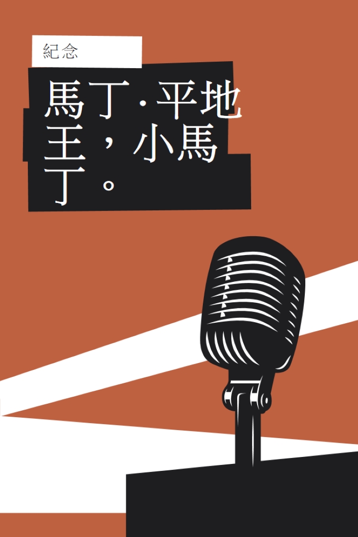 尊重小 MLK。 brown modern-bold