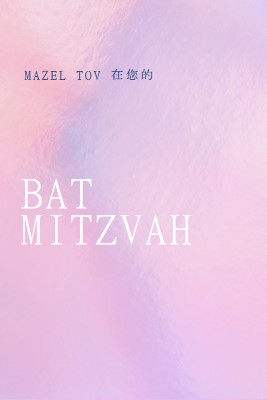 慶祝蝙蝠mitzvah pink modern-simple