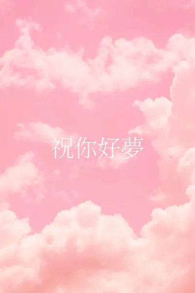 在雲端睡覺時間 pink modern-simple