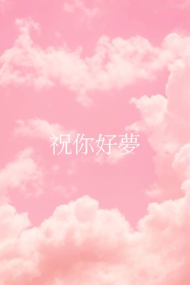 在雲端睡覺時間 pink modern-simple