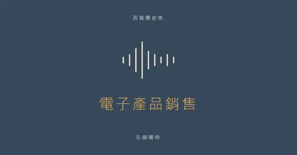 聲波 blue modern-simple