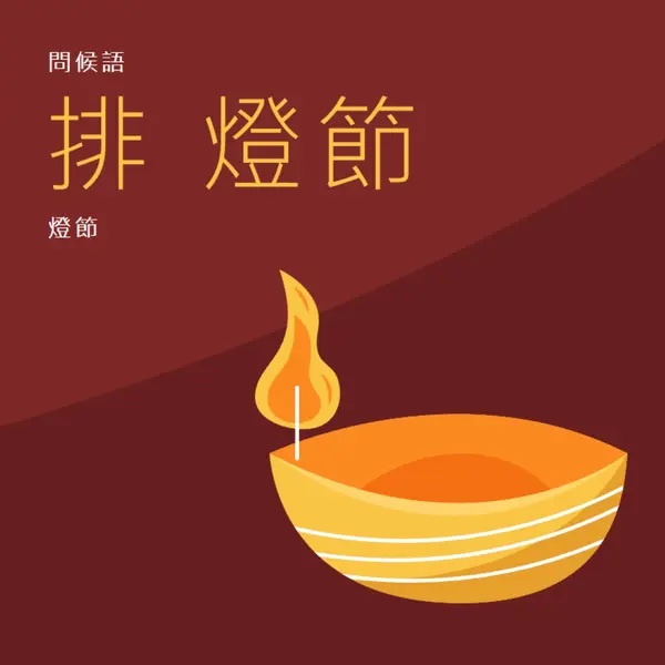 迪瓦利的問候語 red whimsical-color-block