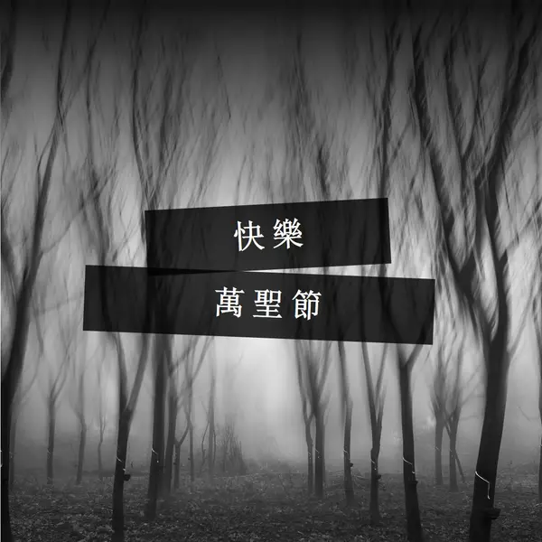 黑森林 gray modern-simple