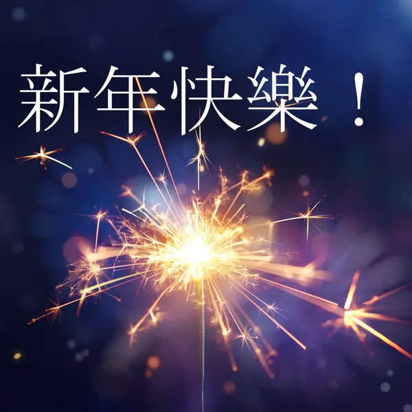 新年快樂！ blue modern-simple