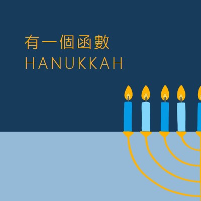 一個幸運的 Hanukkah blue modern-simple