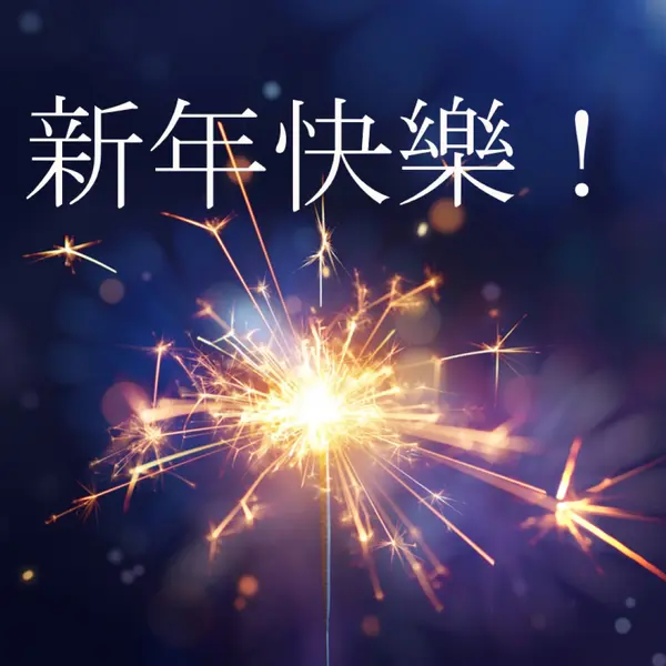 新年快樂！ blue modern-simple