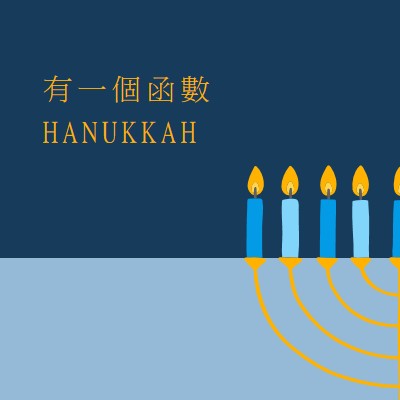 一個幸運的 Hanukkah blue modern-simple