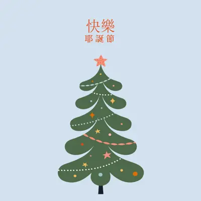 O 聖誕樹 green whimsical-color-block