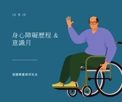 身心障礙歷程記錄 & 意識月 blue modern-color-block