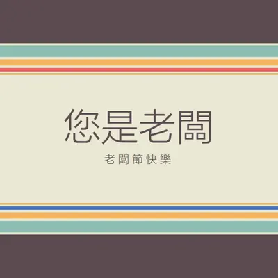 您是這麼棒的老闆 brown vintage-retro