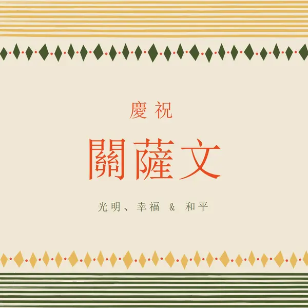 光明、幸福 & 安心 yellow organic-simple
