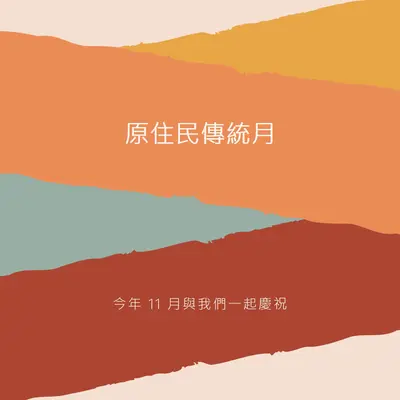 紀念原住民的一個月 orange organic-simple