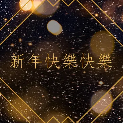 祝您新年快樂 black modern-geometric-&-linear