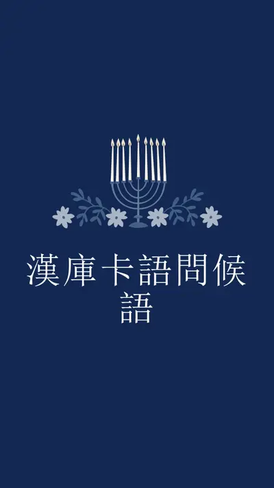 哈努卡語問候語 blue modern-simple