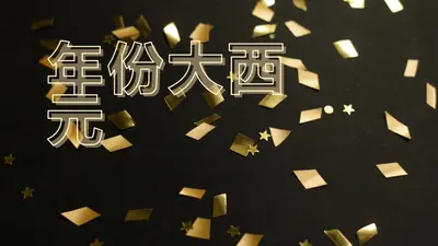 倒數計時方式 black modern-bold