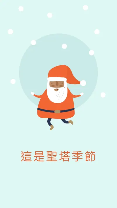 現在是聖塔節 blue whimsical-color-block