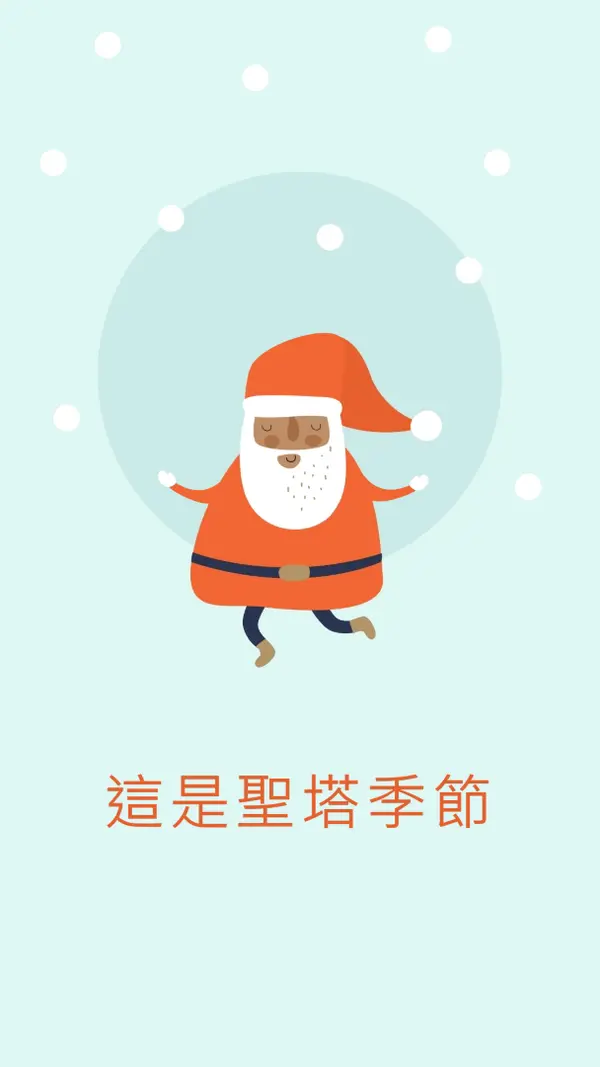現在是聖塔節 blue whimsical-color-block