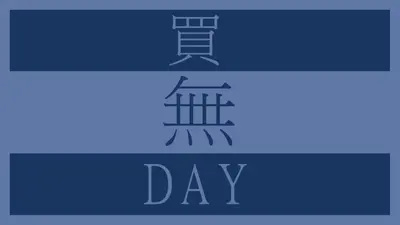 停止和不購物 blue modern-bold
