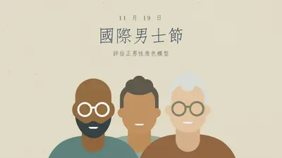 國際男士節 gray modern-color-block