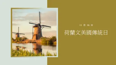荷蘭文美國傳統日 brown modern-simple