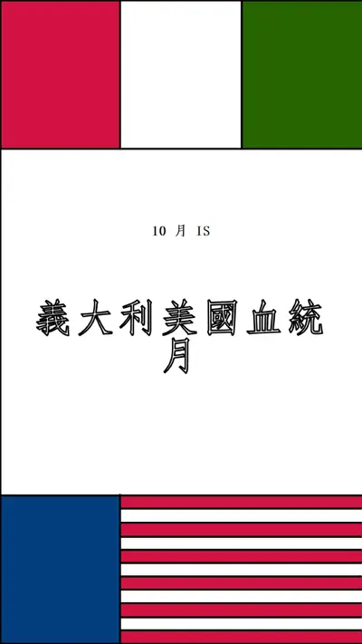 義大利文美國血統月 white vintage-retro