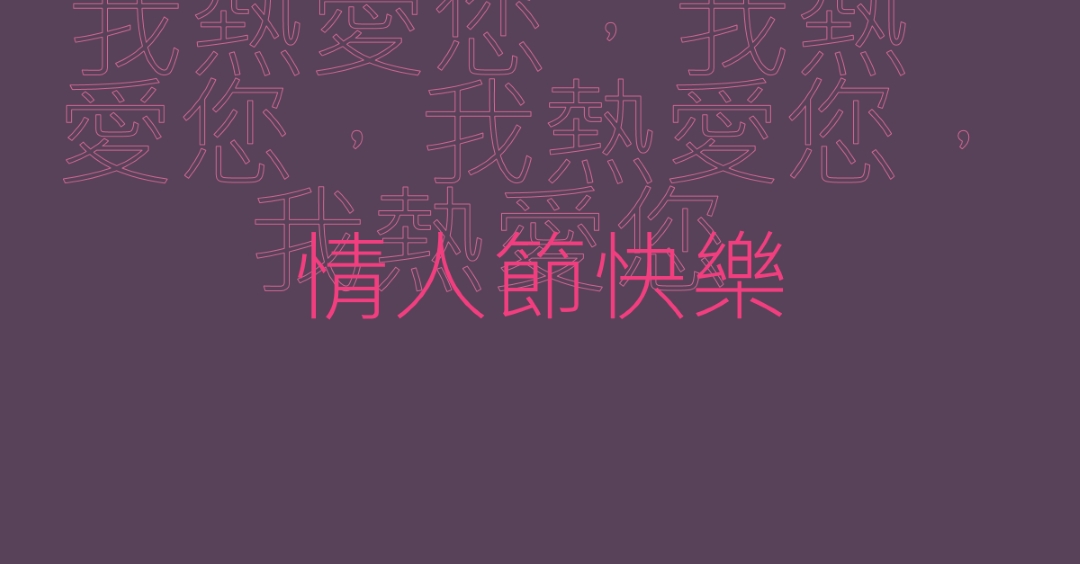 情人節，我最愛您 purple modern-bold